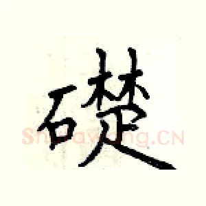 礎