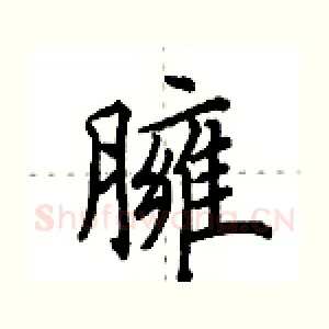 臃