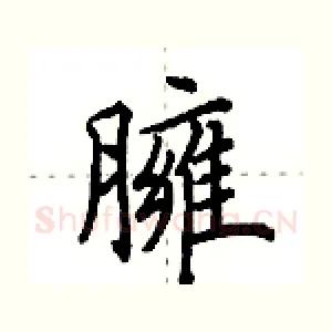 臃