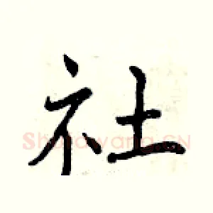 社