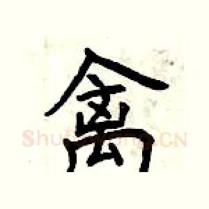 禽
