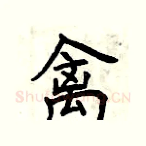 禽