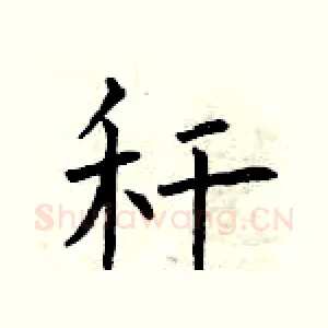 秆