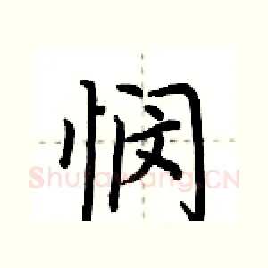 悯