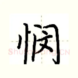 悯