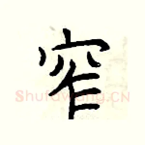 窄