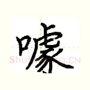 噱