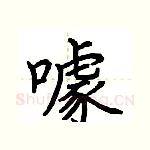 噱