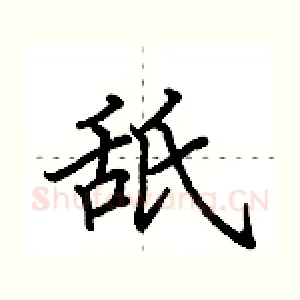 舐