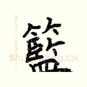 籃