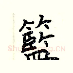 籃