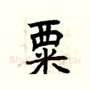 粟