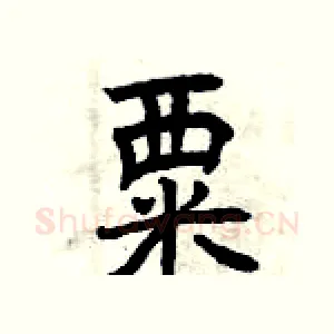 粟