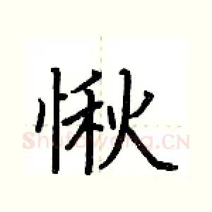 愀