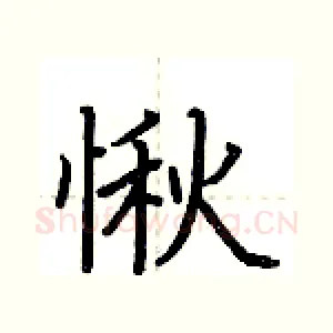愀
