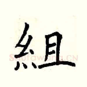 組