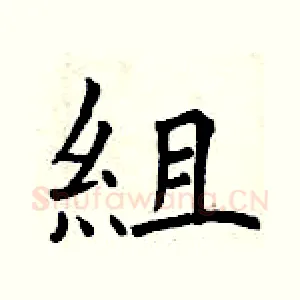組