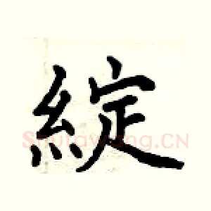 綻