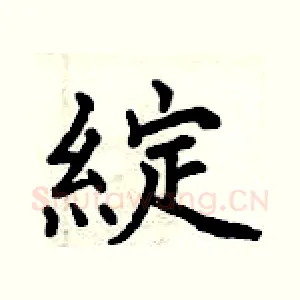 綻