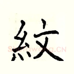 紋