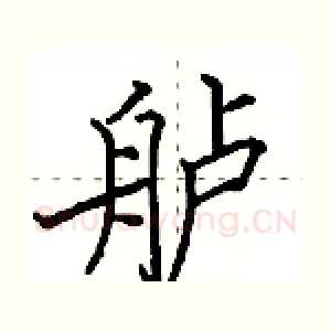舻