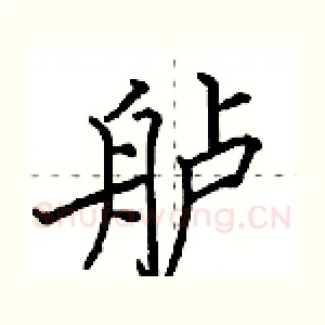 舻