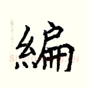 編