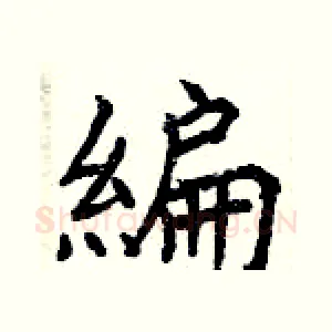 編