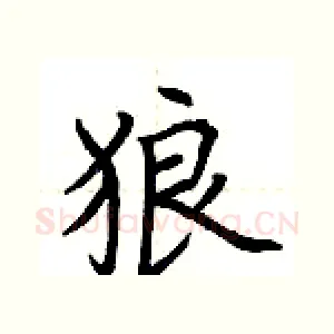狼