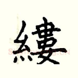 縷