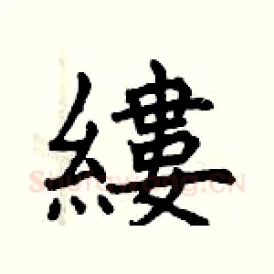 縷