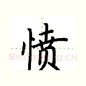 愤