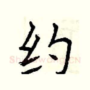 约