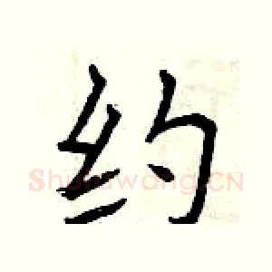 约