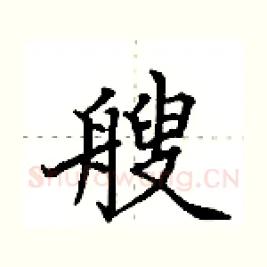 艘