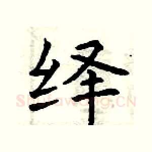 绎
