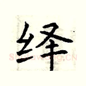 绎