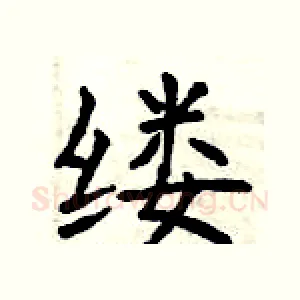 缕
