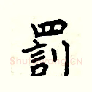罰
