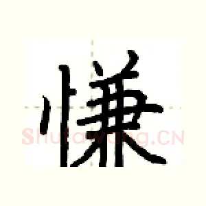 慊