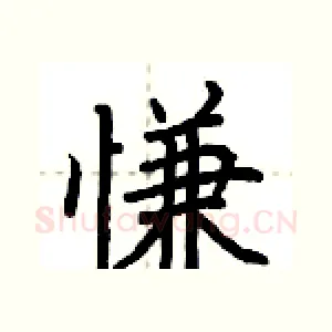 慊