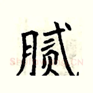腻