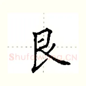 艮