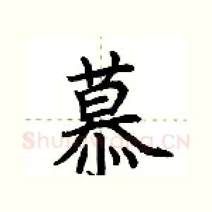 慕