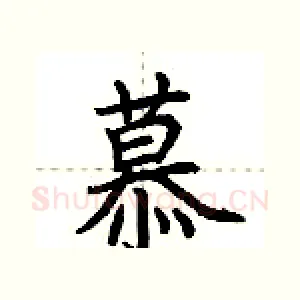 慕