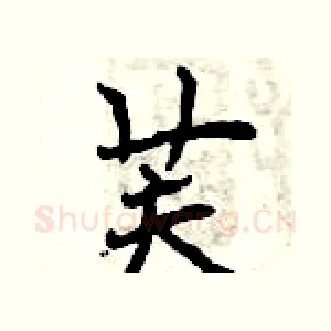 芙