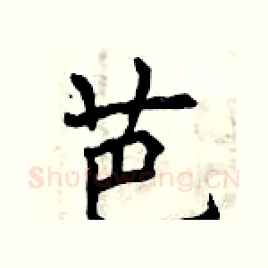 芭