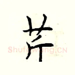 芹