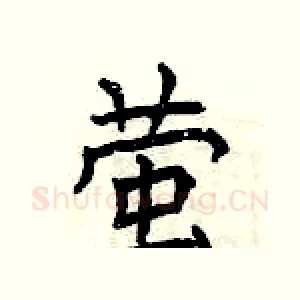 萤