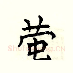 萤